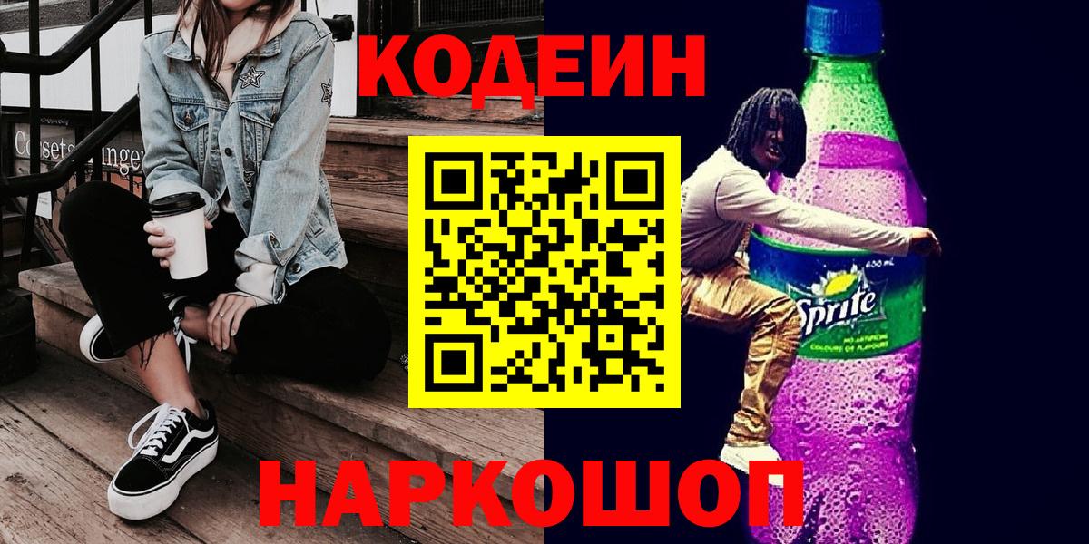 Сухой Лог  Кодеин Purple Drank  Вход с VPN  Кодеин напиток Lean (лин) 